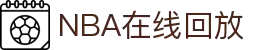 NBA直播_NBA比赛录像_NBA在线回放全场录像高清